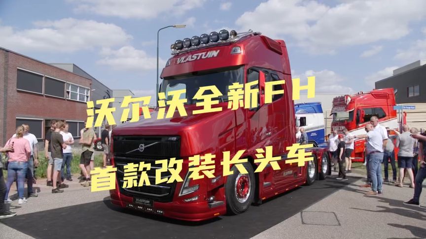 沃爾沃全新FH首款改裝長(zhǎng)頭卡車(chē)，你覺(jué)得改的好看嗎？