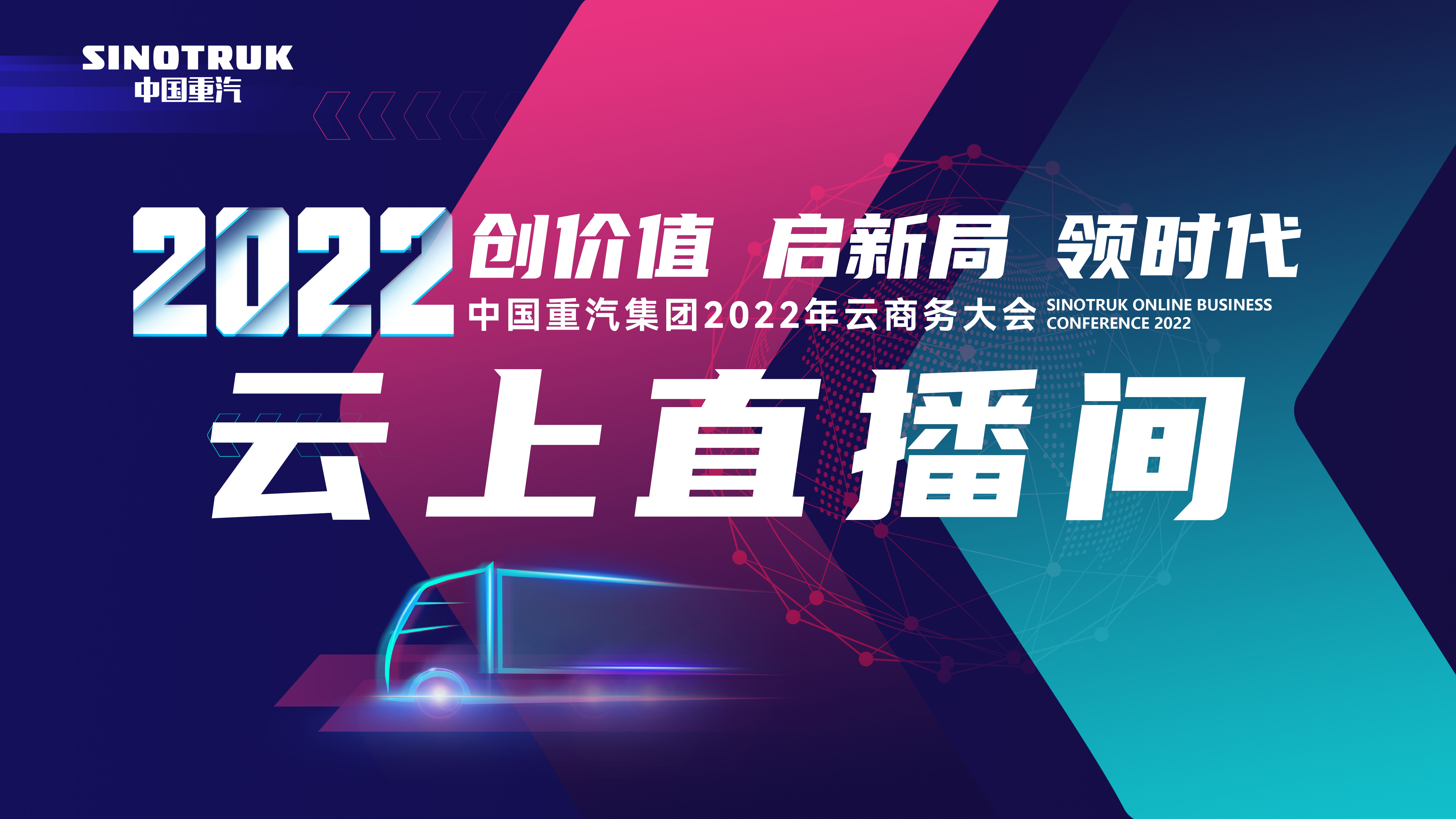 中國(guó)重汽集團(tuán)2022年云商務(wù)大會(huì)