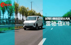 鋁制車(chē)身、7.2方貨廂，試駕行業(yè)首款“鋁VAN”-雷馳·信V70！