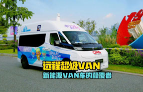 遠(yuǎn)程超級(jí)VAN，新能源VAN車(chē)的顛覆者！